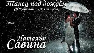 Танец под дождём - Наталья Савина