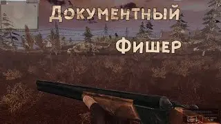 S.T.A.L.K.E.R. «В АДУ… ПСЫ» Документы Фишеру
