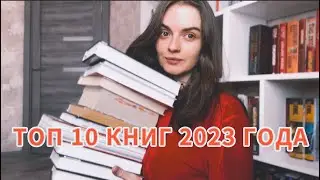 ЛУЧШИЕ КНИГИ 2023 ГОДА🔥📚