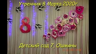 Утренник 8 Марта 2020, Детский сад 7, Ошмяны
