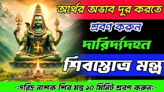 অর্থের অভাব দূর করতে রোজ ১০ মিনিট শ্রবণ করুন শিবস্তোত্র মন্ত্র || Shiva Stotram  Mantra in Bengali