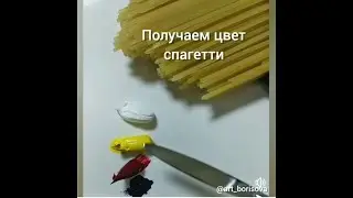 Цвет спагетти - как смешать. Борисова Екатерина