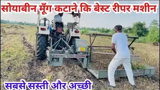सोयाबीन काटने  वाली रीपर मशीन Soyabean moong chana reaper machine