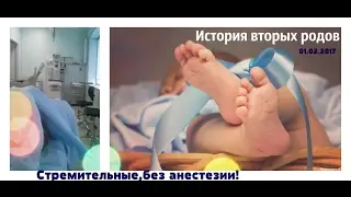 ИСТОРИЯ ВТОРЫХ РОДОВ .СТРЕМИТЕЛЬНЫЕ РОДЫ \ ЧАСТЬ1 