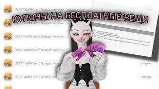 ХАЛЯВНЫЕ КУПОНЫ НА ВЕЩИ В ZEPETO 😳