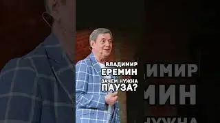 Владимир Еремин. Зачем нужна пауза? #shorts