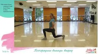 Поочередные выпады вперед - Правильная техника