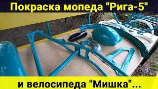 Покраска мопеда 