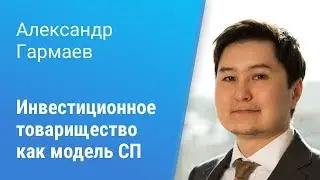Вебинар Pravo Tech: «Инвестиционное товарищество как альтернативная модель совместного предприятия»