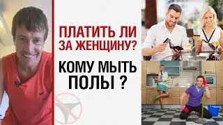 Платить ли за женщину? Кому мыть полы? | Алекс ЛЕСЛИ