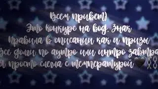 Конкурс на водяной знак🤒💕⛓