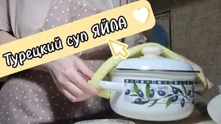 Турецкий полезный суп 