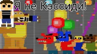 CassidyVictim худшая фнаф теория/Кэссиди Фнаф/Опровержение