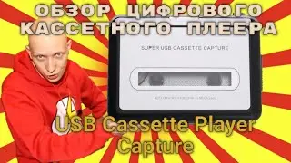 Оцифровка аудио кассет с ezcap USB Cassette Player Capture