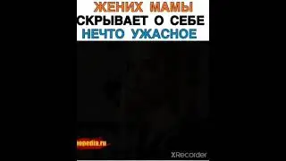 ЖЕНИХ МАМЫ СКРЫВАЕТ О СЕБЕ НЕЧТО УЖАСНОЕ
