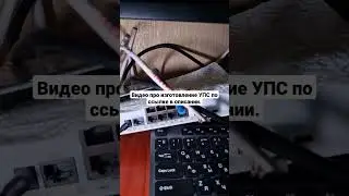 УПС для роутера в работе. Долой блекаут!