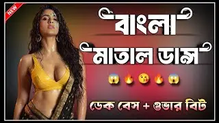 🥵 বাংলা মাতাল ডান্স ডিজে || 👿 dek bass kata kata over bass 🔥 Only Mental Health Hot Dance Mix 👑 