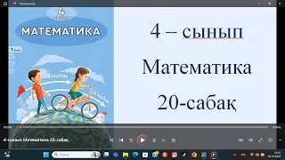 4-сынып Математика 20-сабақ
