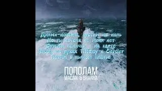 MACAN & BRANYA - ПОПОЛАМ(Караоке+текст)