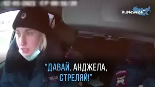 «Давай, Анжела, стреляй!» / RuNews24