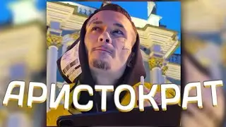 MORGENSHTERN - АРИСТОКРАТ (Слив трека, 2021)