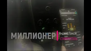 Самый БОГАТЫЙ Таксист/ЯндескТакси
