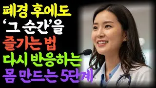 “이제 끝났다”는 생각은 착각입니다 – 폐경 후 다시 느끼는 방법ㅣ노년의 삶ㅣ부부관계ㅣ 노년의성 ㅣ철학