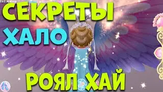 СЕКРЕТЫ НОВОГО ХЭЛЛОУИНСКОГО ХАЛО 2023 РОЯЛ ХАЙ. EniyaSofiya. | ROBLOX | ROYALE HIGH |