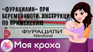 «Фурацилин» при беременности: инструкция по применению