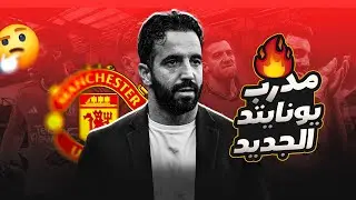 اقالة ايريك تين هاج و تعيين روبين اموريم من هو مدرب مانشستر يونايتد الجديد