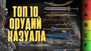 ELDEN RING: NEW TOP 10 BEST WEAPONS FOR CASUAL 1.16!!!