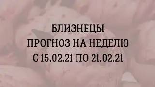 Близнецы ♊️ прогноз на неделю