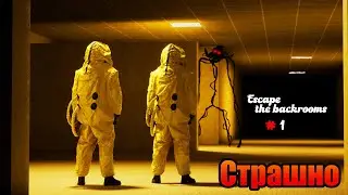 Escape the backrooms #1 - Страшно?
