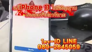 iPhone 11 ไม่มีสัญญาน