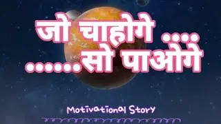 Motivational Video | जो चाहोगे सो पाओगे | Hindi Inspirational Story | Short Motivational Story