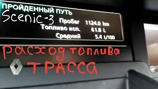 Scenic 3 dci 1,5 расход топлива трасса Меган 3