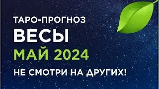 ВЕСЫ. ТАРО-ПРОГНОЗ МАЙ 2024. НЕ СМОТРИ НА ДРУГИХ!