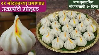 मऊ लुसलुशित उकडीच्या मोदकासाठी १० टिप्स / २१ मोदकाचे अचुक प्रमाण संपुर्ण कृती  ukdiche modak | modak