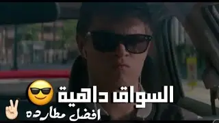 شيلات افلام | السواق مجنون 😱  افضل مطارده 👏🏻  مع شيلة حماسية 👌🏻
