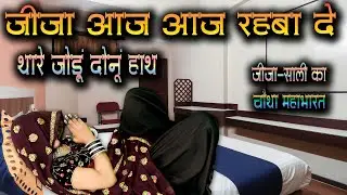 जीजा साली का चौथा महाभारत || जीजा आज आज रहबा द थारे जोड़ूँ दोनू हाथ #sarangi