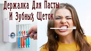 Автоматический диспенсер для зубной пасты в комплекте с держателем для щеток на стену