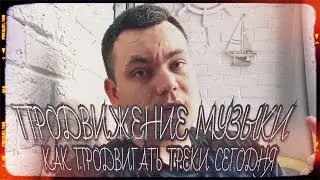 Продвижение треков в 2021 | Как я продвигал артистов | Продвижение в TikTok
