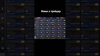 Мама я трейдер 