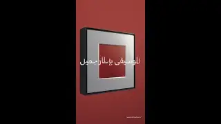 جهاز Music Frame
