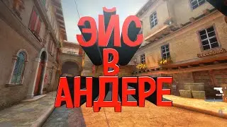 (cs:go) Упал в андер и сделал эйс 🔥