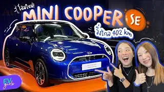 MINI COOPER SE ไฟฟ้าล้วน ค่าตัว 1.699 ล้าน มีอะไรให้เล่นบ้าง? | EV Girls
