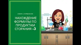 Нахождение формулы по продуктам сгорания-3