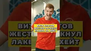 🤯 ВИТЯ БЛАТОВ ЗАКРЫЛ РОТ ЛАКЕРУ за ХЕЙТ?!
