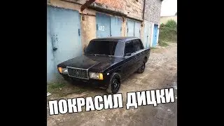 ПОКРАСКА ДИСКОВ НА ВАЗ 2107, И МЕЛКИЕ ДОРАБОТКИ, ХРОМ РЕШЁТКА ПУТЬ К ОПЕРУ.