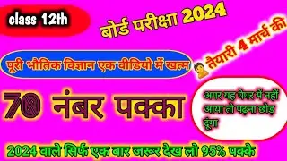 पूरी भौतिक विज्ञान के महत्वपूर्ण प्रश्न क्लास 12th 2024/ class 12 physics ke important question 2024